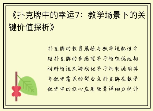 《扑克牌中的幸运7：教学场景下的关键价值探析》