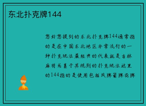 东北扑克牌144