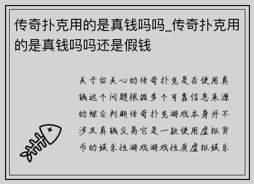 传奇扑克用的是真钱吗吗_传奇扑克用的是真钱吗吗还是假钱