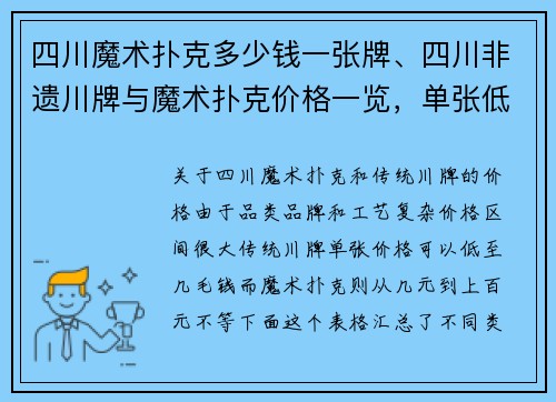 四川魔术扑克多少钱一张牌、四川非遗川牌与魔术扑克价格一览，单张低至几毛钱