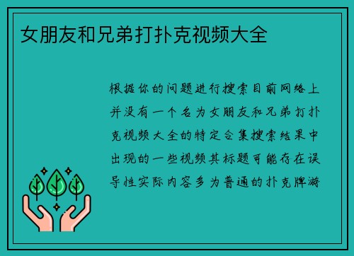 女朋友和兄弟打扑克视频大全