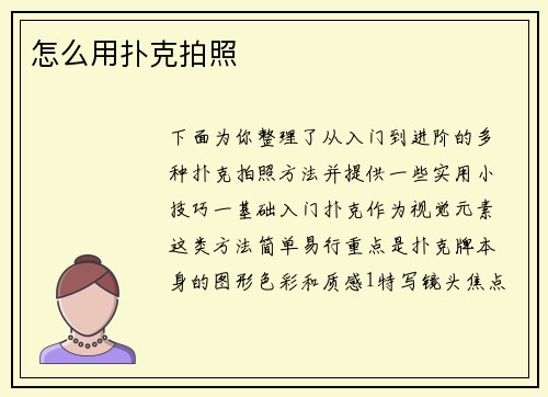 怎么用扑克拍照