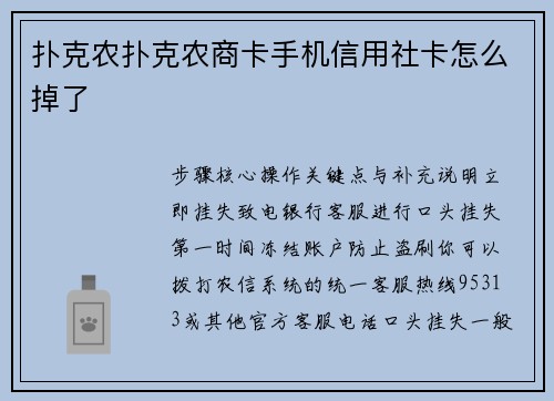 扑克农扑克农商卡手机信用社卡怎么掉了