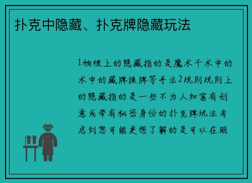 扑克中隐藏、扑克牌隐藏玩法