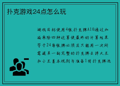 扑克游戏24点怎么玩