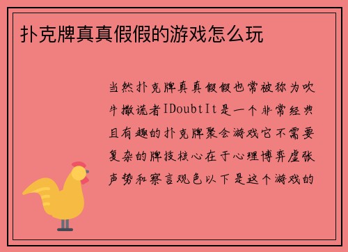 扑克牌真真假假的游戏怎么玩
