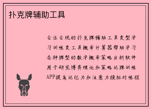 扑克牌辅助工具