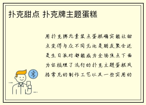 扑克甜点 扑克牌主题蛋糕