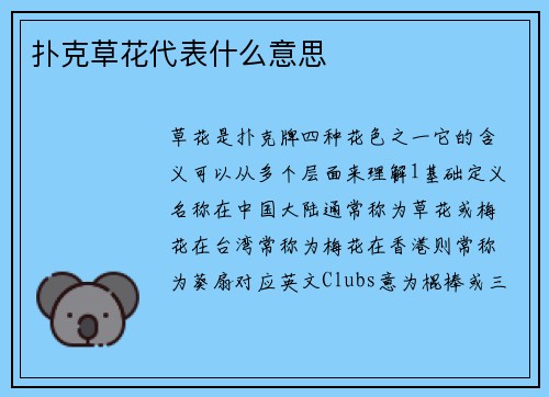 扑克草花代表什么意思