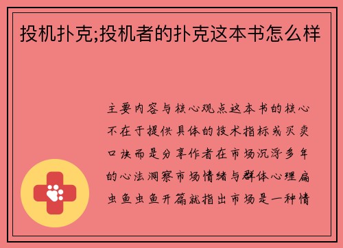 投机扑克;投机者的扑克这本书怎么样