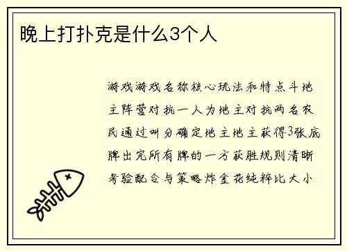 晚上打扑克是什么3个人