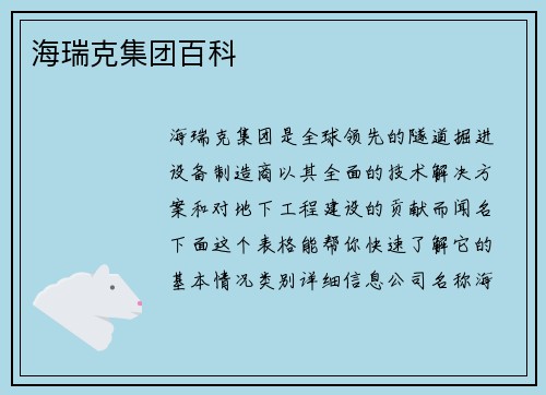 海瑞克集团百科