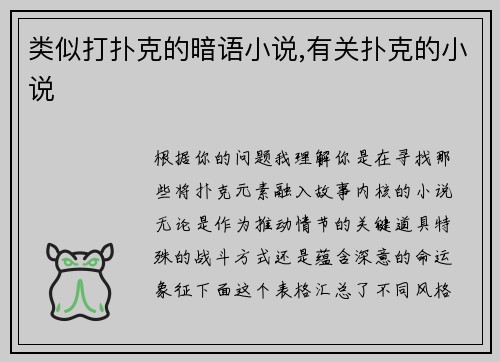 类似打扑克的暗语小说,有关扑克的小说