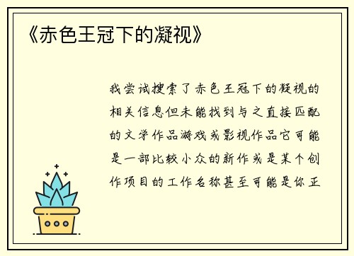 《赤色王冠下的凝视》