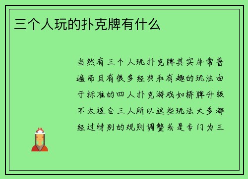 三个人玩的扑克牌有什么