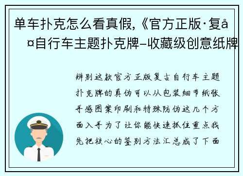 单车扑克怎么看真假,《官方正版·复古自行车主题扑克牌-收藏级创意纸牌》