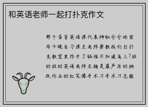 和英语老师一起打扑克作文